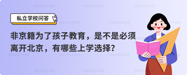 非京籍離開(kāi)北京