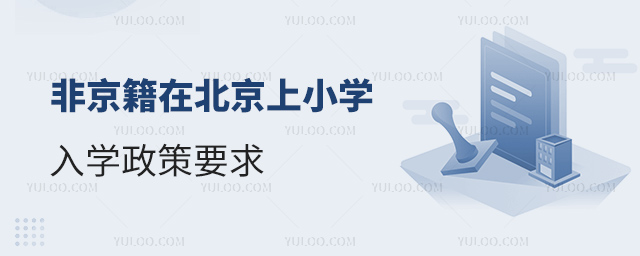 非京籍在北京上小學入學政策要求