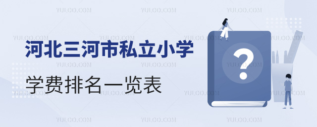 河北三河市私立小學學費排名一覽表