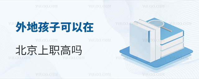 外地孩子可以在北京上職高嗎