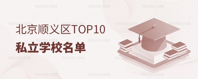 北京順義區(qū)私立學(xué)校名單