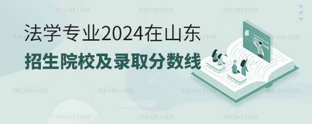 法學專業2024在山東招生院校及錄取分數線一覽表