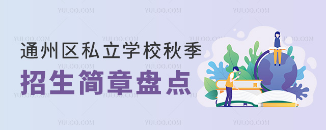 通州區私立學校秋季招生簡章