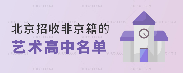 北京招收非京籍的藝術(shù)高中名單