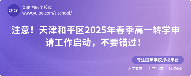 注意!天津和平區2025年春季高一轉學申請工作啟動,不要錯過!