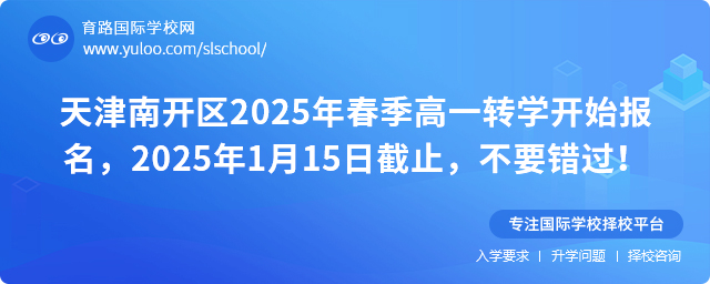 天津南開區高一轉學開始報名,2025年1月15日截止,不要錯過!