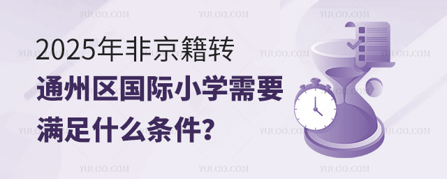 2025年非京籍轉通州區國際小學需要滿足什么條件