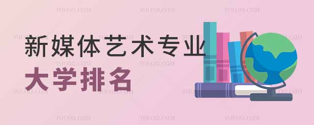 新媒體藝術專業2025年大學排名