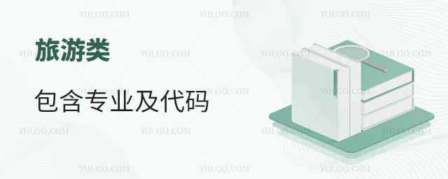 旅游類包含專業及代碼