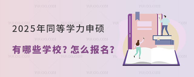 同等學力申碩有哪些學校?