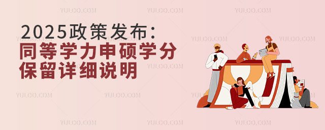 2025政策發布:同等學力申碩學分保留詳細說明