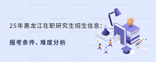 黑龍江在職研究生招生信息