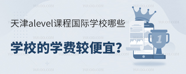天津alevel課程國際學校學費