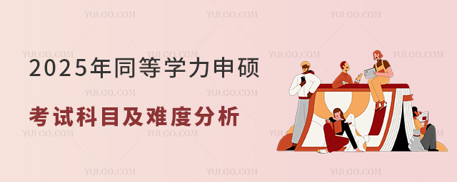 同等學(xué)力申碩考試科目