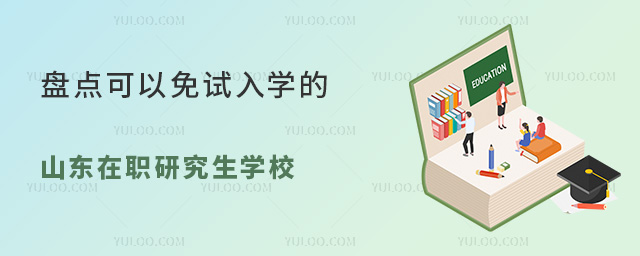 山東在職研究生學(xué)校