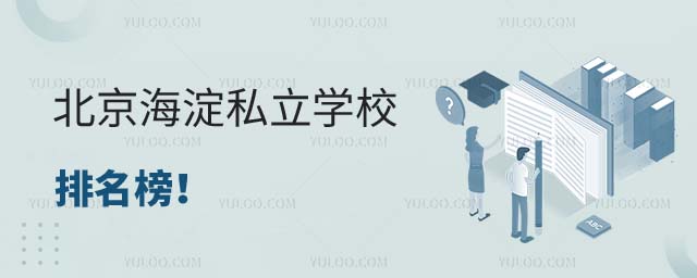 北京私立學校排名榜