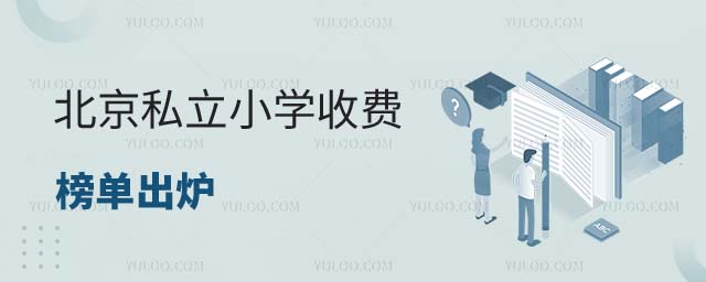 北京私立小學(xué)收費榜