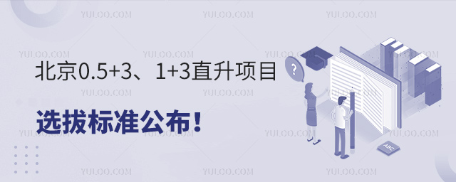 北京直升項(xiàng)目選拔標(biāo)準(zhǔn)