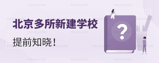 北京多所新建學(xué)校提前知曉