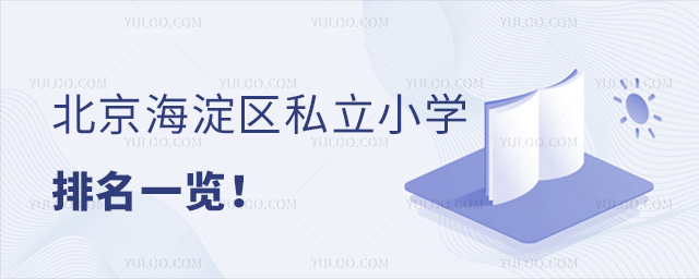 北京海淀區私立小學排名一覽