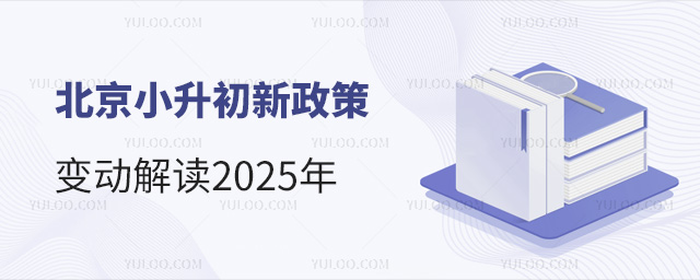 北京小升初新政策變動