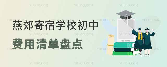 燕郊寄宿學校初中費用清單盤點
