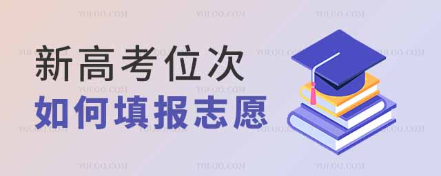 新高考位次和去年比較如何填報志愿
