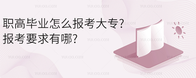 職高畢業(yè)怎么報(bào)考大專?報(bào)考要求有哪?