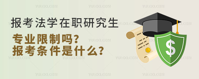 報考法學在職研究生專業限制嗎?報考條件是什么?2.jpg