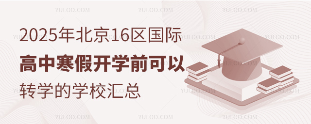 2025年北京16區國際高中寒假開學前可以轉學的學校