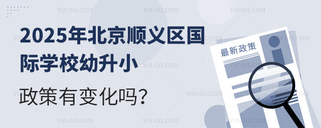 2025年北京順義區(qū)國際學校幼升小政策