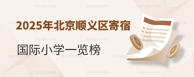 2025年北京順義區寄宿國際小學一覽榜