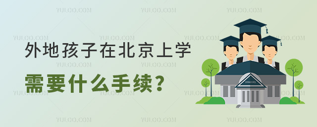 外地孩子在北京上學需要什么手續