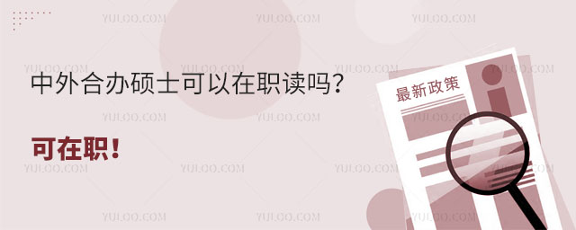 中外合辦碩士可以在職讀嗎?