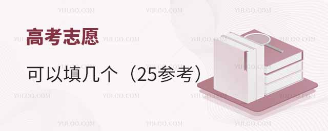 高考志愿可以填幾個(gè)(2025參考)