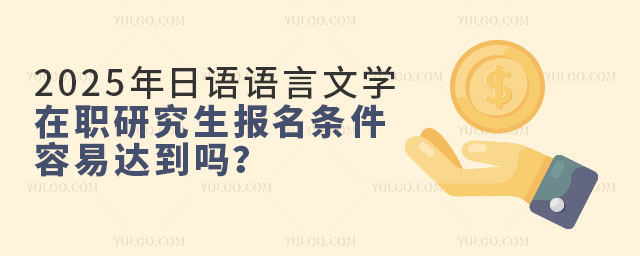 2025年日語語言文學在職研究生報名條件容易達到嗎?1.jpg