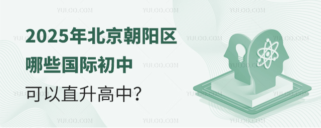 2025年北京朝陽區哪些國際初中可以直升高中