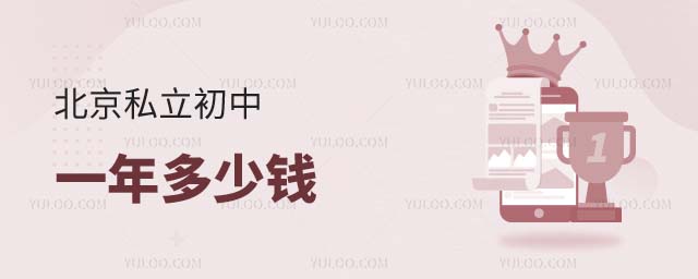 北京私立初中一年多少錢