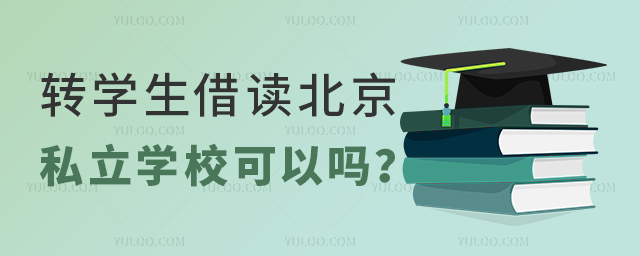 轉學生借讀北京私立學校可以嗎