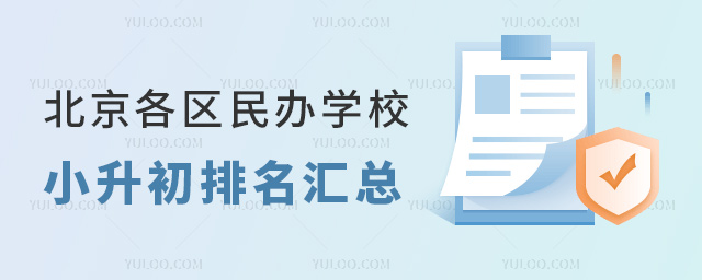 北京各區(qū)民辦學(xué)校小升初排名匯總