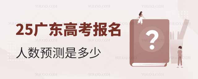 2025廣東高考報(bào)名人數(shù)預(yù)測是多少