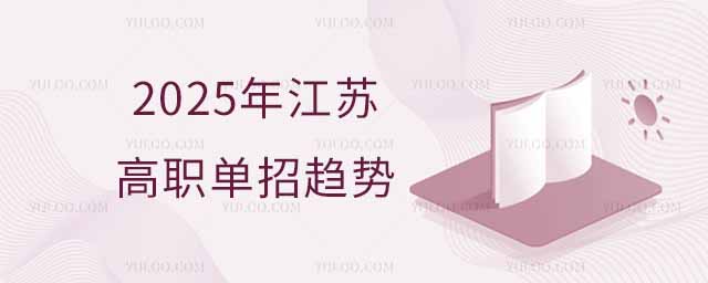 2025年江蘇高職單招趨勢