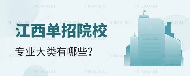 江西單招院校專業大類有哪些?