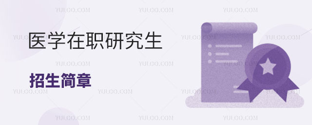 醫學在職研究生招生簡章