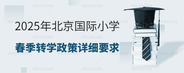 2025年北京國際小學春季轉學政策
