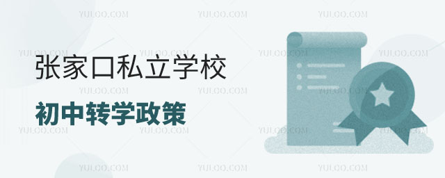 張家口私立學校初中轉學