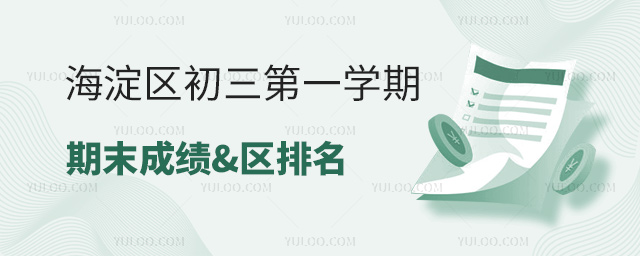 海淀區初三第一學期期末成績