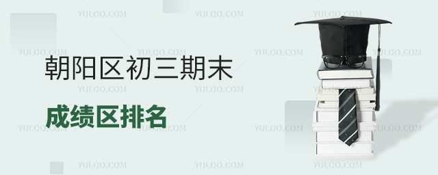 朝陽(yáng)區(qū)初三期末成績(jī)區(qū)排名