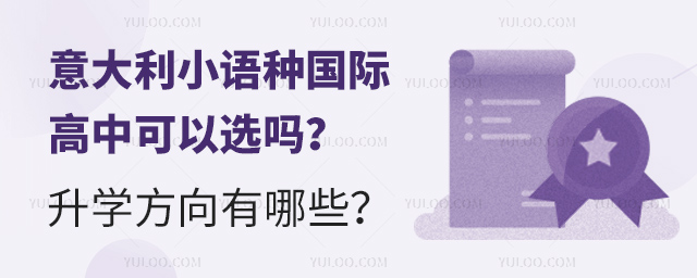 意大利小語(yǔ)種國(guó)際高中可以選嗎