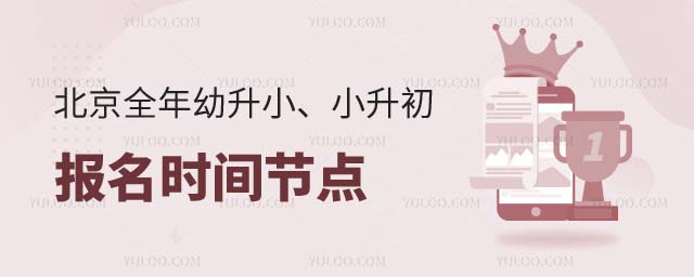 北京全年升學節點